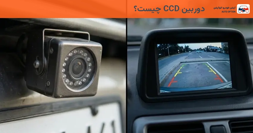 دوربین CCD چیست؟