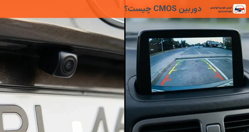 دوربین CMOS چیست؟