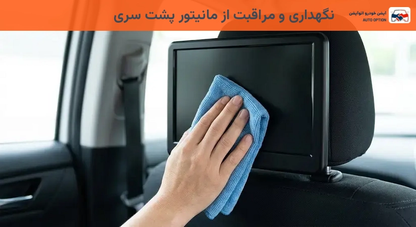 نگهداری و مراقبت از مانیتور پشت سری