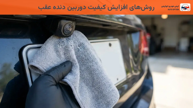 روشهای افزایش کیفیت دوربین دنده عقب