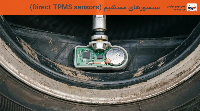 سنسورهای مستقیم (Direct TPMS sensors)