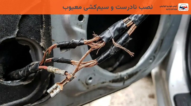 نصب نادرست و سیمکشی معیوب