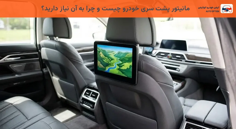 مانیتور پشت سری خودرو چیست و چرا به آن نیاز دارید؟