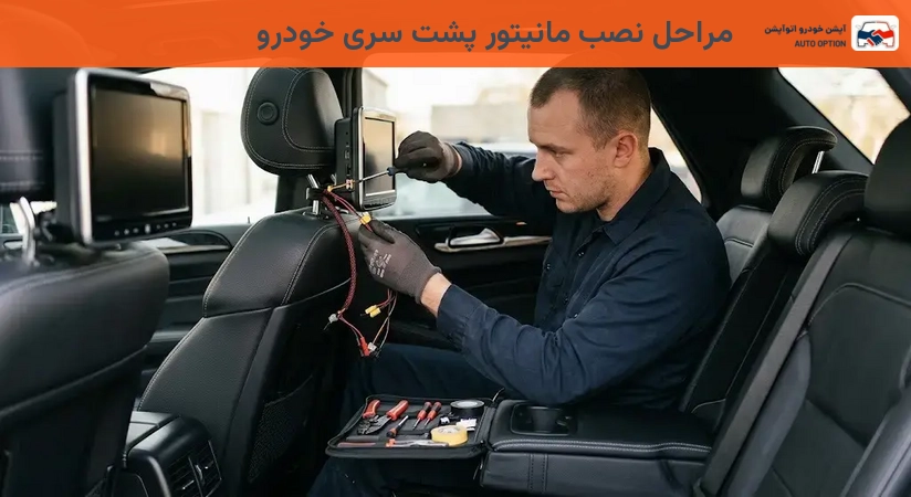 مراحل نصب مانیتور پشت سری خودرو