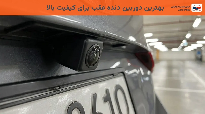 بهترین دوربین دنده عقب برای کیفیت بالا