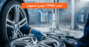 نصب TPMS خودرو اصفهان