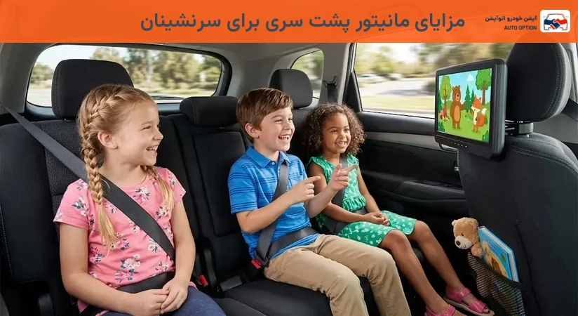 مزایای مانیتور پشت سری برای سرنشینان