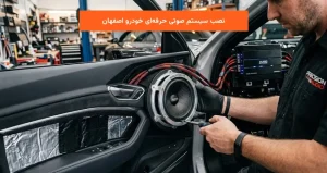 نصب سیستم صوتی حرفه‌ای خودرو اصفهان