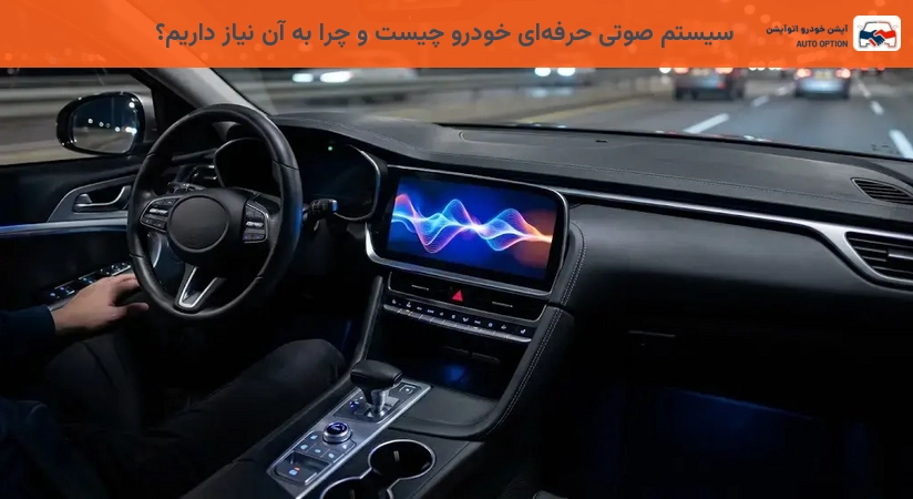 سیستم صوتی حرفهای خودرو چیست و چرا به آن نیاز داریم؟