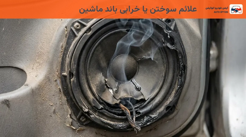 علائم سوختن یا خرابی باند ماشین