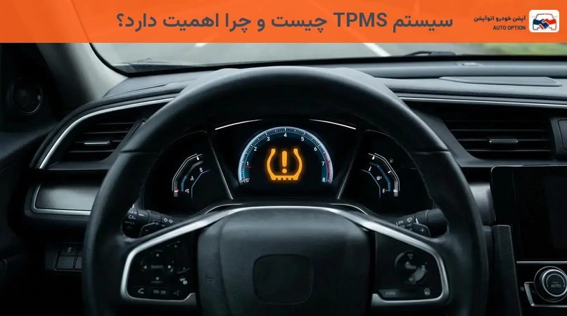 سیستم TPMS چیست و چرا اهمیت دارد؟