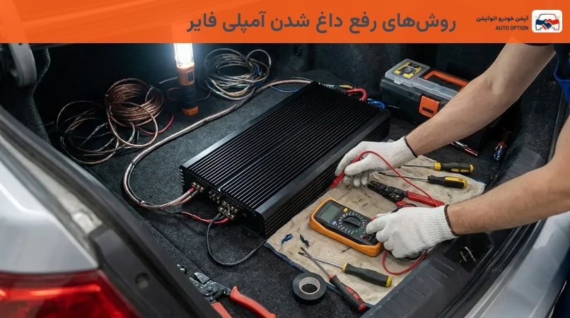 روشهای رفع داغ شدن آمپلی فایر