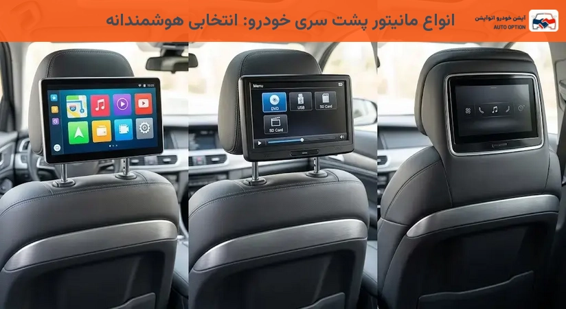 انواع مانیتور پشت سری خودرو: انتخابی هوشمندانه