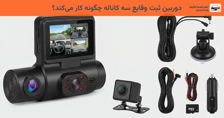 دوربین ثبت وقایع سه کاناله چگونه کار میکند؟
