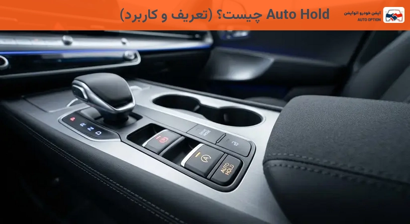 Auto Hold چیست؟ (تعریف و کاربرد)