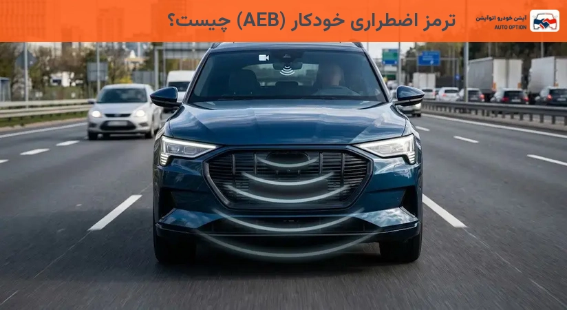 ترمز اضطراری خودکار (AEB) چیست؟