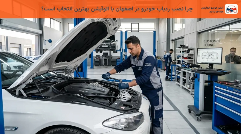 چرا نصب ردیاب خودرو در اصفهان با اتوآپشن بهترین انتخاب است؟