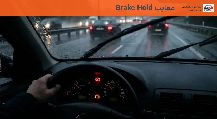 معایب Brake Hold
