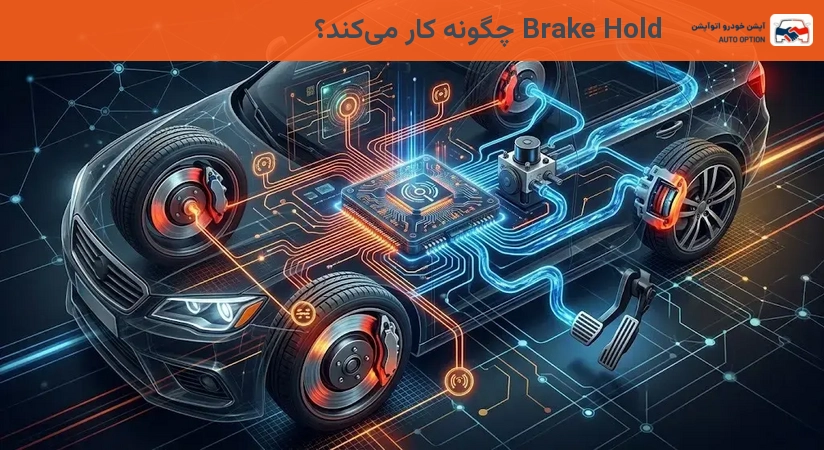 Brake Hold چگونه کار میکند؟