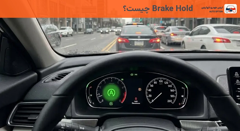 Brake Hold چیست؟