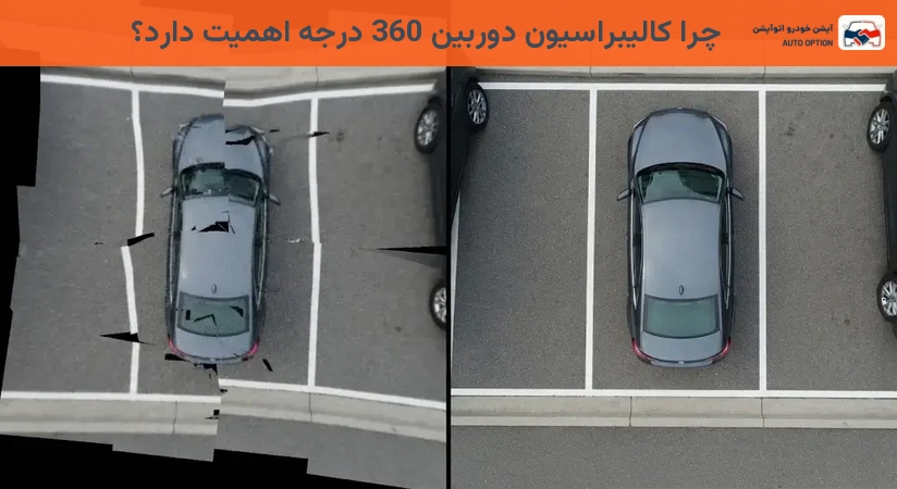 چرا کالیبراسیون دوربین 360 درجه اهمیت دارد؟