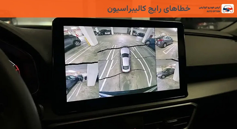 خطاهای رایج کالیبراسیون