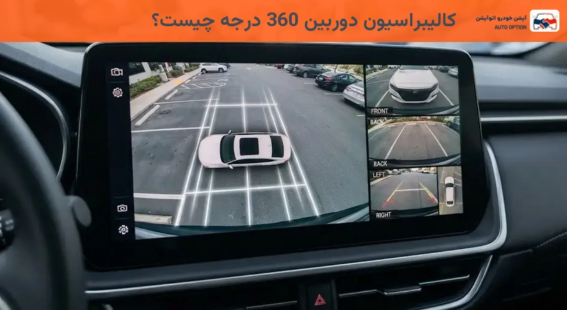 کالیبراسیون دوربین 360 درجه چیست؟