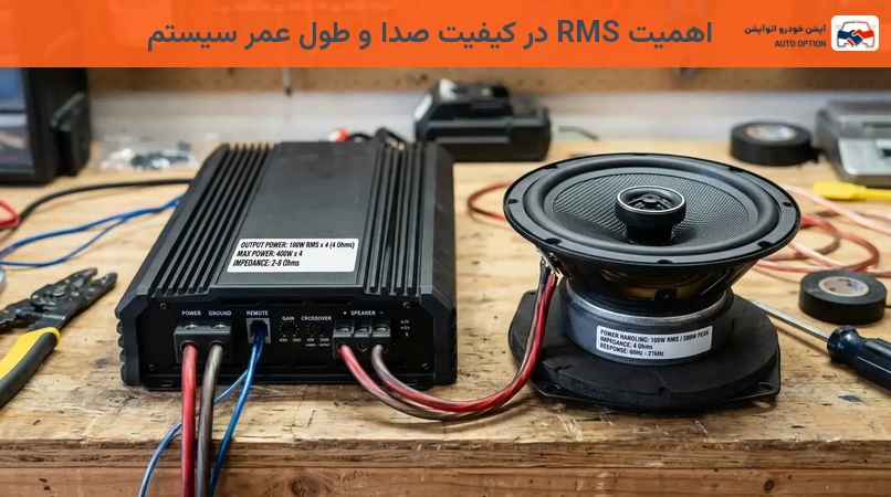 اهمیت RMS در کیفیت صدا و طول عمر سیستم
