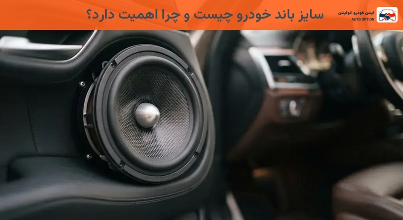 سایز باند خودرو چیست و چرا اهمیت دارد؟