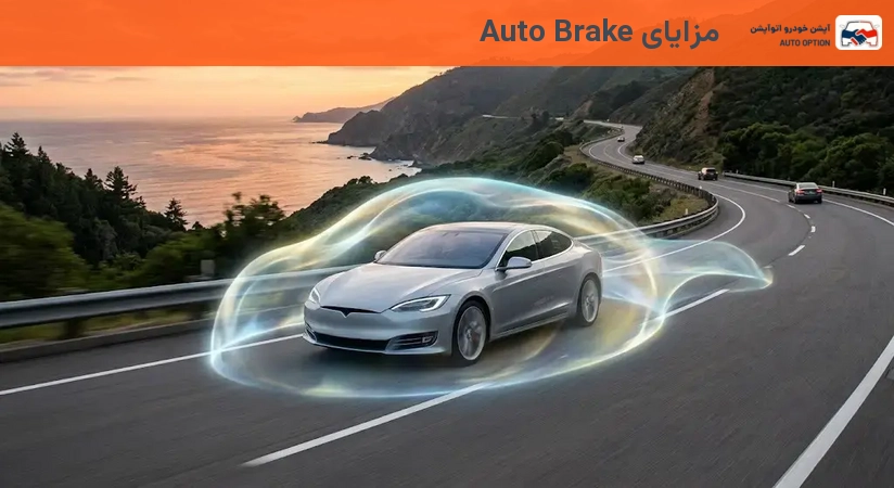 مزایای Auto Brake