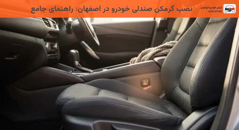 نصب گرمکن صندلی خودرو در اصفهان: راهنمای جامع