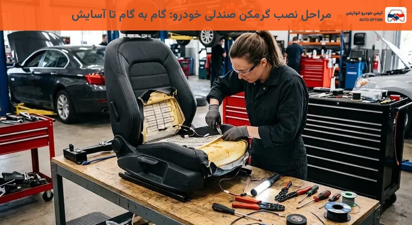 مراحل نصب گرمکن صندلی خودرو: گام به گام تا آسایش