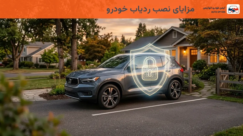 مزایای نصب ردیاب خودرو