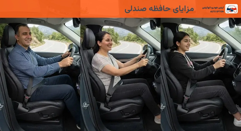مزایای حافظه صندلی