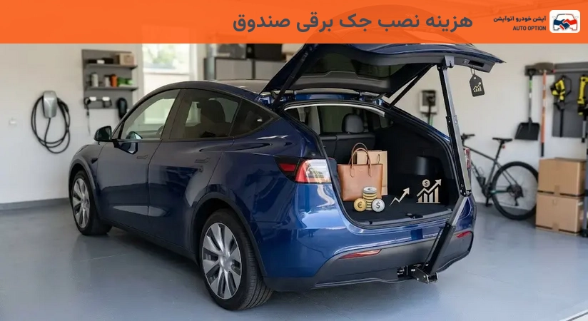 هزینه نصب جک برقی صندوق