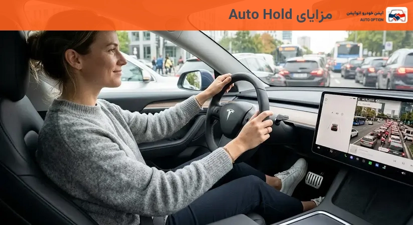 مزایای Auto Hold