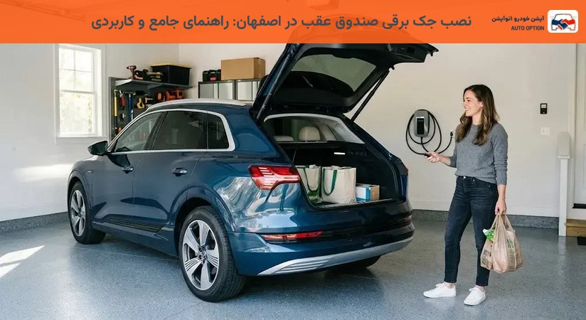 نصب جک برقی صندوق عقب در اصفهان: راهنمای جامع و کاربردی