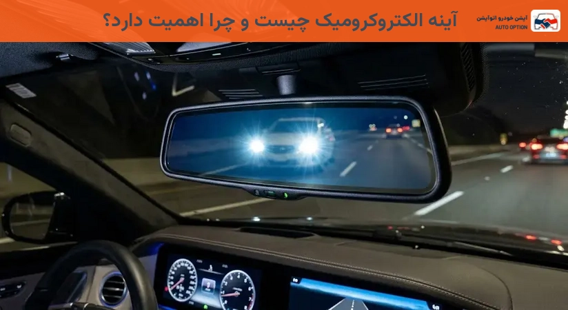 آینه الکتروکرومیک چیست و چرا اهمیت دارد؟