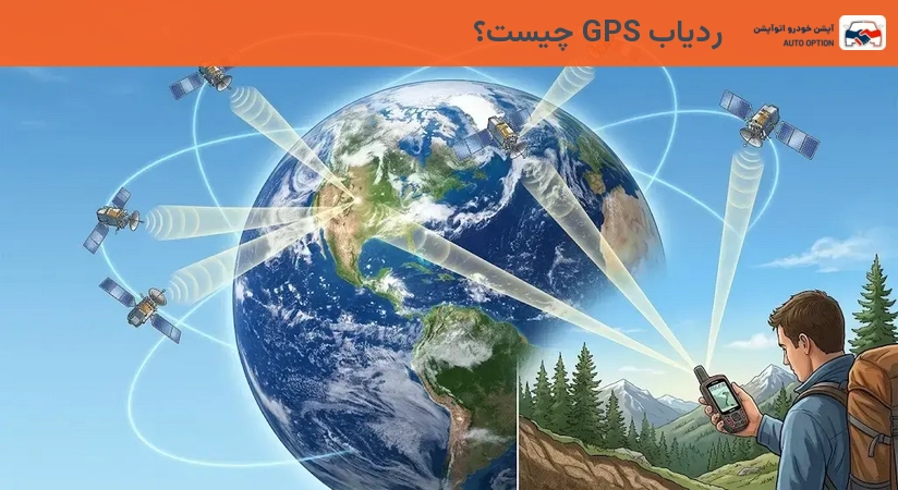ردیاب GPS چیست؟