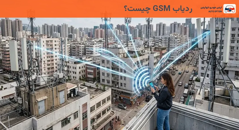 ردیاب GSM چیست؟