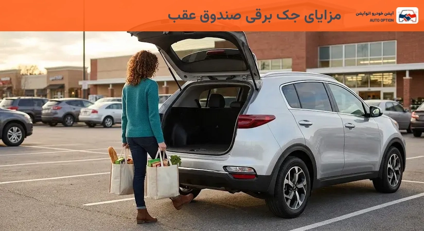 مزایای جک برقی صندوق عقب