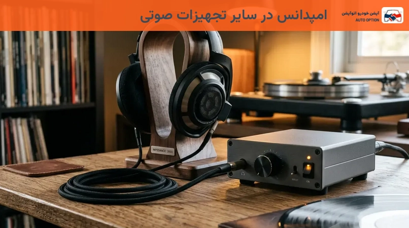 امپدانس در سایر تجهیزات صوتی