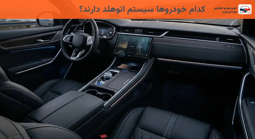 کدام خودروها سیستم اتوهلد دارند؟