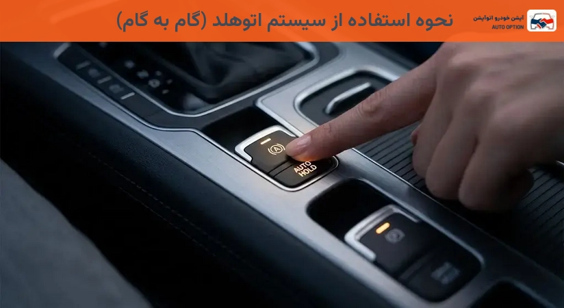 نحوه استفاده از سیستم اتوهلد (گام به گام)