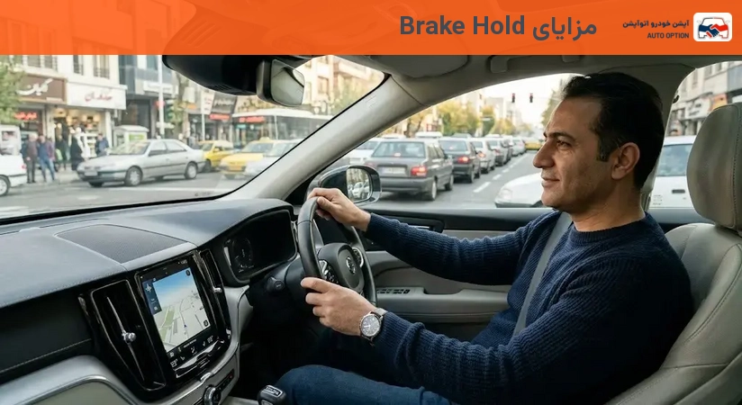 مزایای Brake Hold