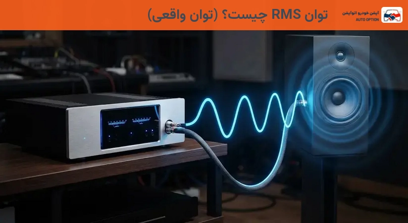 توان RMS چیست؟ (توان واقعی)