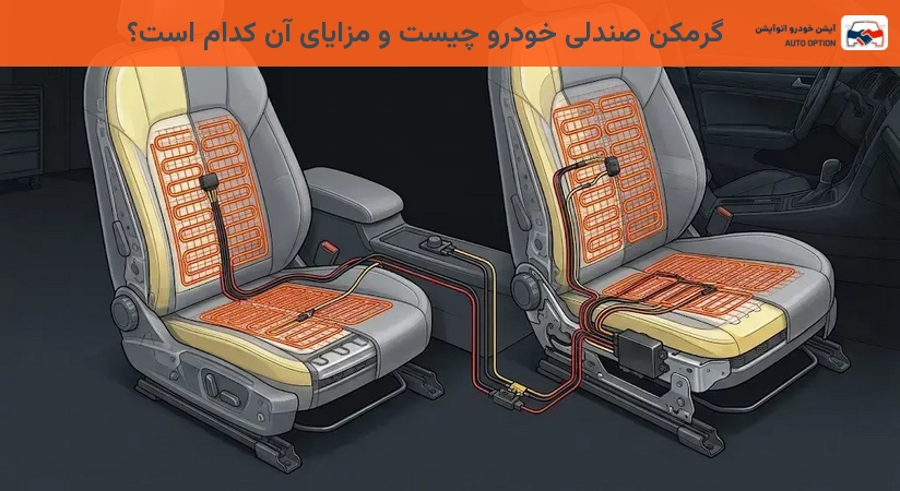 گرمکن صندلی خودرو چیست و مزایای آن کدام است؟