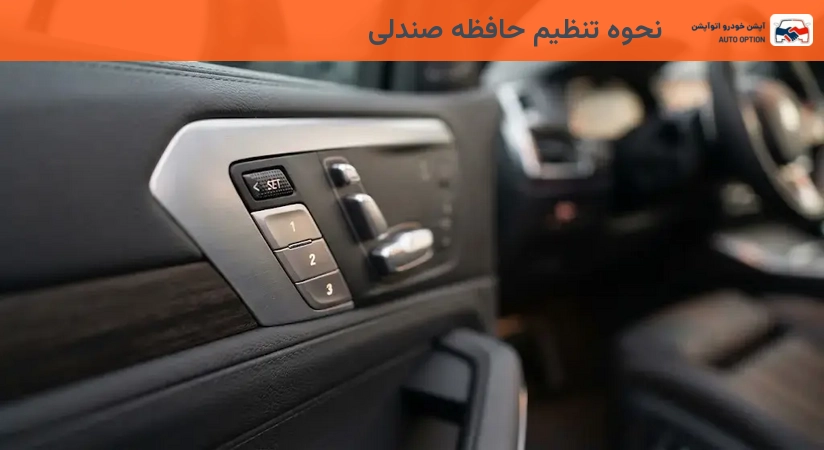 نحوه تنظیم حافظه صندلی