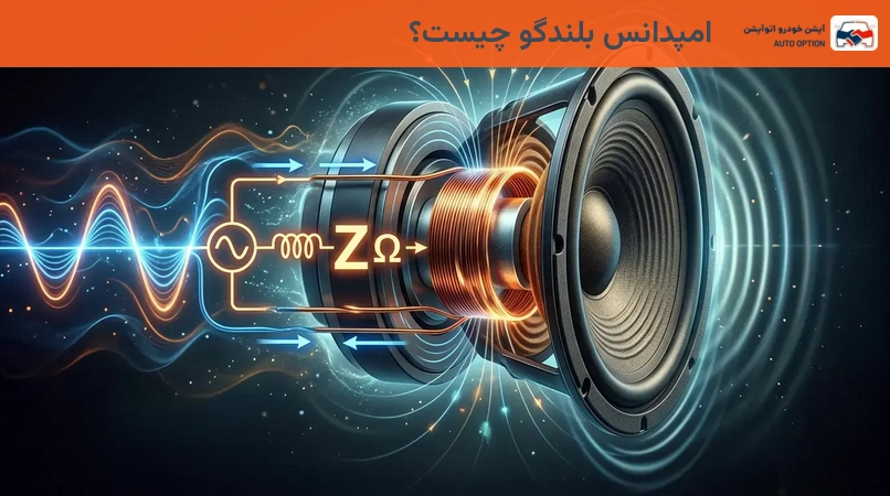 امپدانس بلندگو چیست؟