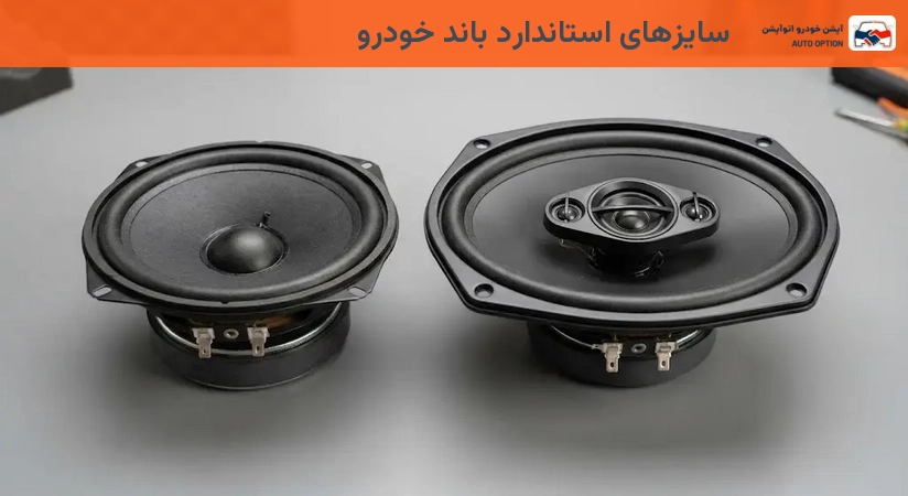 سایزهای استاندارد باند خودرو